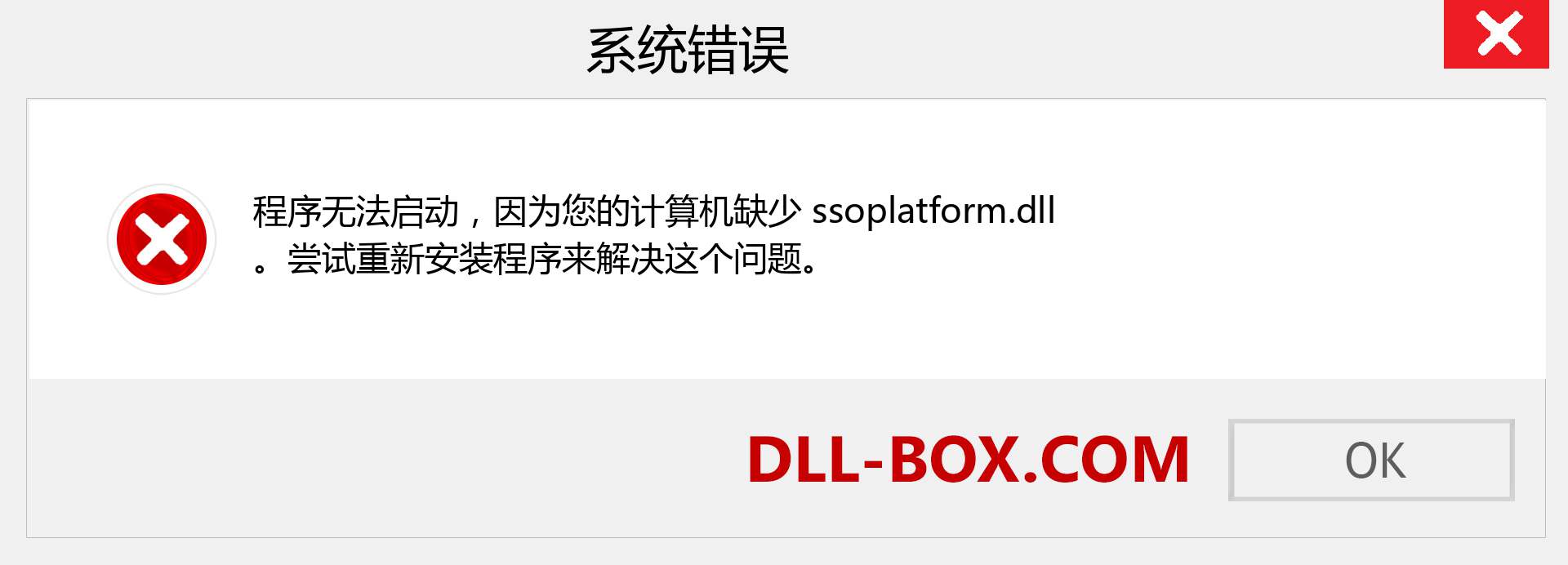 ssoplatform.dll 文件丢失？。 适用于 Windows 7、8、10 的下载 - 修复 Windows、照片、图像上的 ssoplatform dll 丢失错误